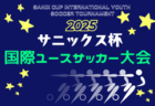 【ライブ配信あり】サニックス杯国際ユースサッカー大会2025（福岡県開催）3/14結果速報中！