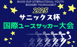 速報！【ライブ配信あり】サニックス杯国際ユースサッカー大会2025（福岡県開催）3/13結果、2日目終了時点順位掲載！3/14結果速報！