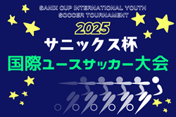 サニックス杯国際ユースサッカー大会2025（福岡県開催）3/12～16開催！大会スケジュール掲載。出場チーム情報お待ちしています！