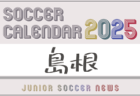 2025年度 サッカーカレンダー【鳥取】年間大会スケジュール一覧