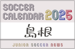 2025年度 サッカーカレンダー【島根県】年間大会スケジュール一覧