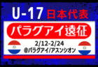 【U-17日本代表】メンバー･スケジュール掲載！パラグアイ遠征（2/12-2/24＠パラグアイ/アスンシオン）