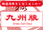 【九州版】都道府県トレセンメンバー2025  随時更新！情報お待ちしています！