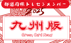 【九州版】都道府県トレセンメンバー2025  随時更新！情報お待ちしています！