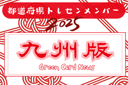 【九州版】都道府県トレセンメンバー2025  随時更新！情報お待ちしています！