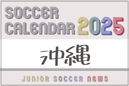 2025年度 サッカーカレンダー【沖縄】年間大会スケジュール一覧