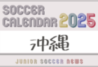 2025年度 サッカーカレンダー【大分】年間大会スケジュール一覧