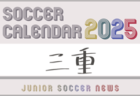 2025年度 サッカーカレンダー【岐阜】年間大会スケジュール一覧