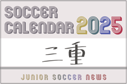 2025年度 サッカーカレンダー【三重】年間大会スケジュール一覧