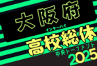 2025年度 大阪高校春季サッカー大会（男子の部）兼 全国高校総体予選 兼 近畿高校選手権府予選 1次・2次予選 4/12開幕！組合せ抽選会3/2開催！組合せは分かり次第掲載します。