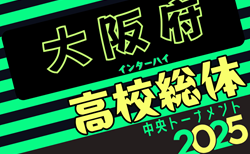 2025年度 大阪高校春季サッカー大会（男子の部）兼 全国高校総体予選 兼 近畿高校選手権府予選 中央トーナメント 5/25開幕！組合せは分かり次第掲載します。