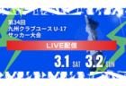 【LIVE配信のお知らせ】2024年度 第1回九州クラブユース (U-16) サッカー大会  3/3,9,16