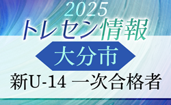 【大分市トレセン】2025年度 新U-14 一次合格者メンバー掲載 情報提供ありがとうございます！