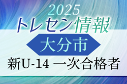 【大分市トレセン】2025年度 新U-14 一次合格者メンバー掲載 情報提供ありがとうございます！