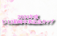 2024年度 U-12箱崎卒業記念カップ 福岡 組合せ掲載！3/1.2開催