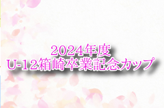 2024年度 U-12箱崎卒業記念カップ 福岡 3/1,2結果情報おまちしています！