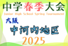 2025年度 大阪市春季サッカー大会（大阪） 例年4月開催！日程・組合せ募集中