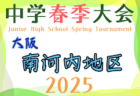 2025年度 大阪中学校北河内春季サッカー大会（大阪） 例年4月開催！日程・組合せ募集中