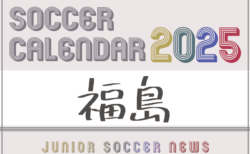 2025年度 サッカーカレンダー【福島】年間大会スケジュール一覧