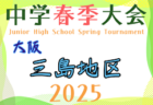 2025年度 豊能地区春季サッカー大会（大阪） 例年4月開催！日程・組合せ募集中