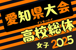 2025年度 愛知県高校総体 女子サッカー インターハイ  組み合わせ抽選会4/11   例年4月開幕  情報募集！