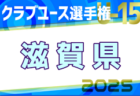 2025年度第40回日本U15クラブユース選手権大会滋賀県大会 例年4月開催！日程・組合せ募集中