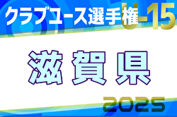 2025年度第40回日本U15クラブユース選手権大会滋賀県大会 例年4月開催！日程・組合せ募集中