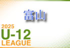 JFA U-12福井県サッカーリーグ2025 例年4月開幕！ 日程・組合せ募集中