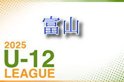 2025年度 JFA U-12 サッカーリーグ富山 例年4月開幕！ 日程・組合せ募集中