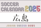 2025年度 サッカーカレンダー【鳥取】年間大会スケジュール一覧