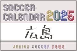 2025年度 サッカーカレンダー【広島】年間大会スケジュール一覧