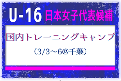 【U-16日本女子代表候補】国内トレーニングキャンプ（3/3～6 ＠千葉）メンバー・スケジュール発表