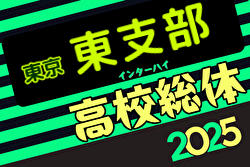 2025年度高校総体 東京予選 東支部予選 例年4月開催！日程・組合せ募集中