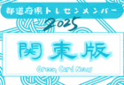 【北海道版】都道府県トレセンメンバー2025  随時更新！情報お待ちしています！