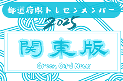 【関東版】都道府県トレセンメンバー2025  随時更新！情報お待ちしています！