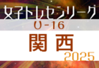 【LIVE配信のお知らせ】令和6年度 福岡県高等学校サッカー新人大会女子  2/2決勝