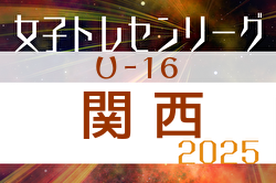 2025年度 関西トレセンリーグ女子U-16 例年4月開幕！日程・組合せ募集中