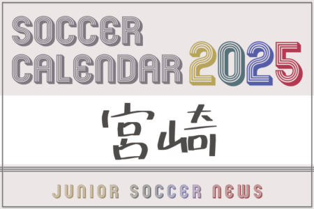 2025年度 サッカーカレンダー【宮崎】年間大会スケジュール一覧