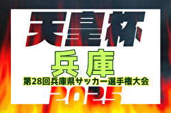 2025年度第28回兵庫県サッカー選手権大会 兼 天皇杯兵庫県代表決定戦 例年3月開催！日程・組合せ募集中