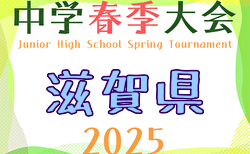 2025年度 第62回滋賀県中学校春季総合体育大会 滋賀県中学校春季サッカー選手権大会 例年5月開催！日程・組合せ募集中