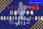 【ファイナリストの軌跡 U12編】2024年度 日産カップ争奪神奈川県少年少女サッカー選手権 決勝・3決は2/16開催！