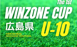 2024年度  第1回 WINZONE CUP（旧 広島県U-10サッカーフェスティバル）予選リーグ組合せ掲載！2/15,16開催  情報提供ありがとうございます！