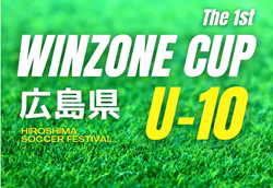 2024年度  第1回 WINZONE CUP（旧 広島県U-10サッカーフェスティバル）予選リーグ組合せ掲載！2/15,16開催  情報提供ありがとうございます！