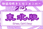 【東北版】都道府県トレセンメンバー2025  随時更新！情報お待ちしています！