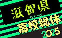 2025年度 滋賀県高校春季総合体育大会サッカー競技<男子の部> 例年5月開催！日程・組合せ募集中