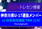 神奈川県U-17選抜メンバー掲載！トレーニングマッチ vs 日本高校選抜 2/9 日本高校選抜の参加メンバーもあわせて掲載！