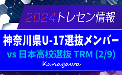 神奈川県U-17選抜メンバー掲載！トレーニングマッチ vs 日本高校選抜 2/9 日本高校選抜の参加メンバーもあわせて掲載！