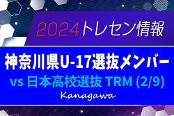 神奈川県U-17選抜メンバー掲載！トレーニングマッチ vs 日本高校選抜 2/9 日本高校選抜の参加メンバーもあわせて掲載！