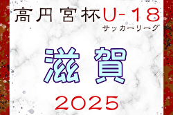 2025年度 高円宮杯JFA U-18 サッカーリーグ滋賀 組合せ・リーグ戦表掲載！例年4月開幕！ 日程募集中