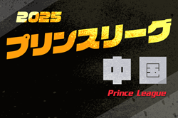 高円宮杯 JFA U-18プリンスリーグ2025中国 例年4月開幕！組合せ掲載